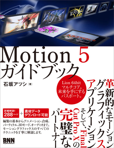 Motion 5 ガイドブック
