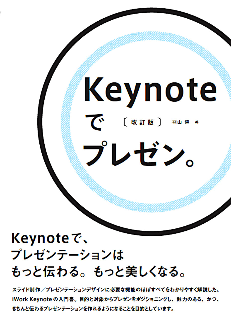 Keynoteでプレゼン。〔改訂版〕 | 株式会社ビー・エヌ・エヌ