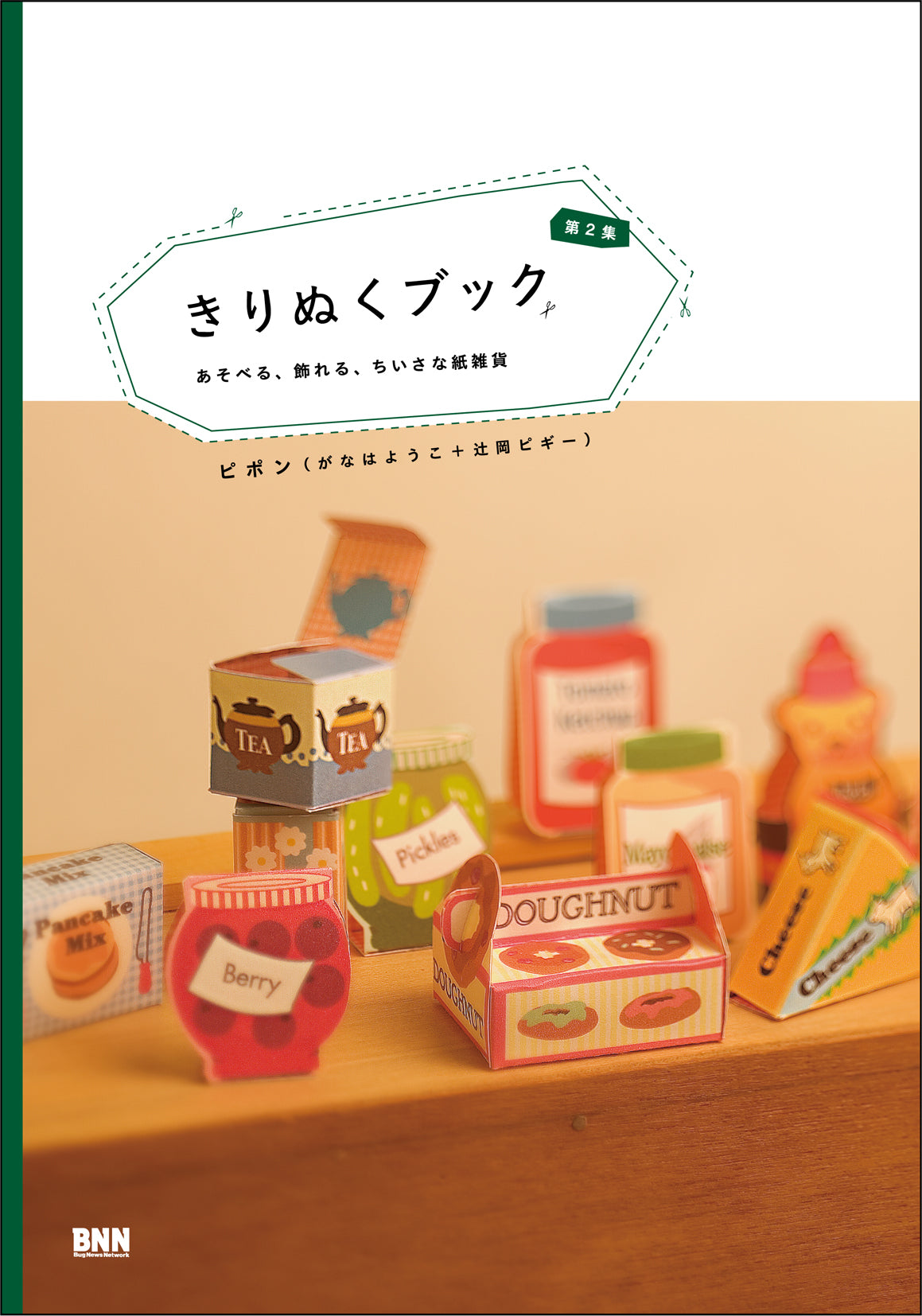 きりぬくブック 第2集 あそべる、飾れる、ちいさな紙雑貨 | 株式会社