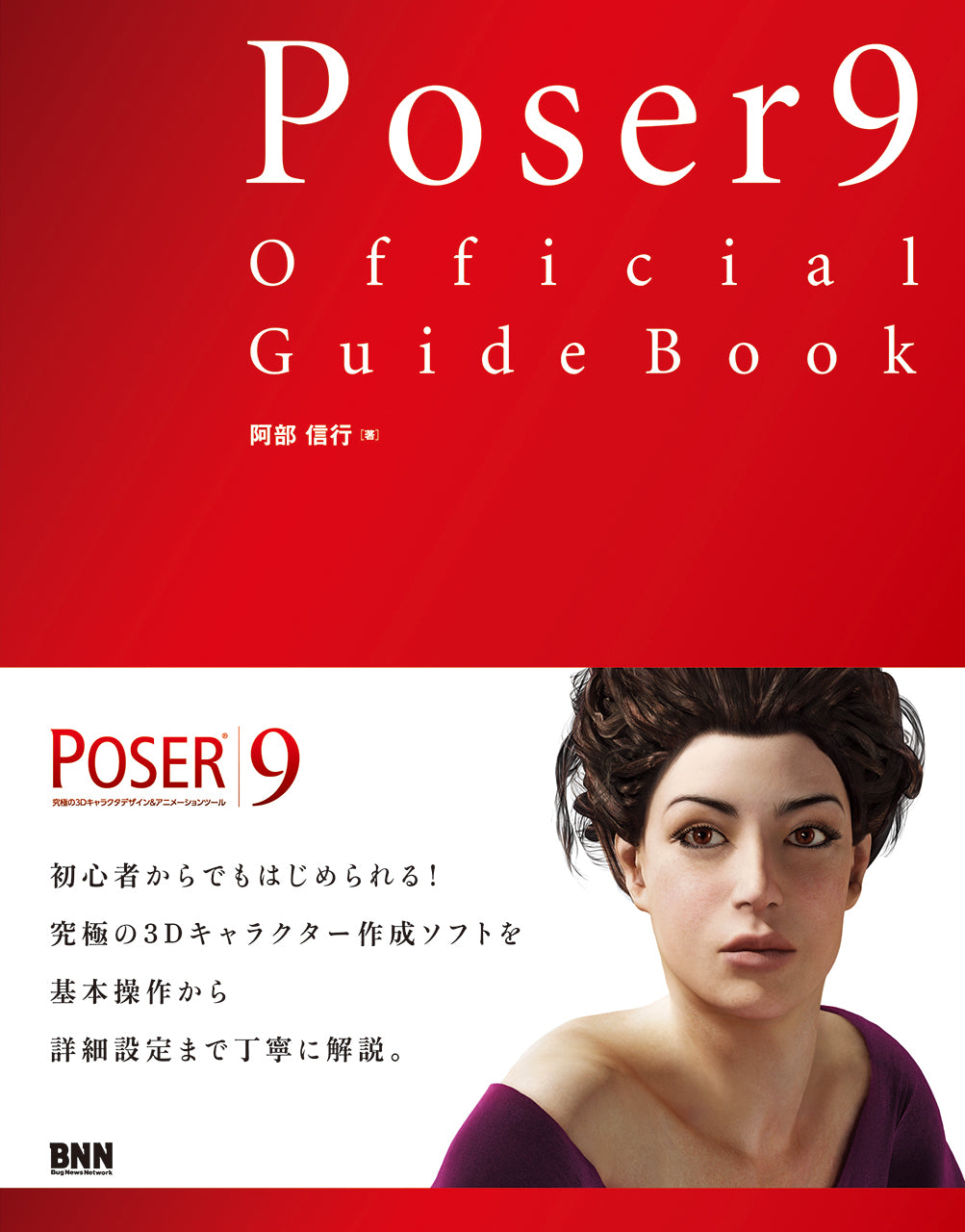 集英社 - ポーさん専用 Poser 9 Official Guide Book | 株式会社ビー・エヌ・エヌ