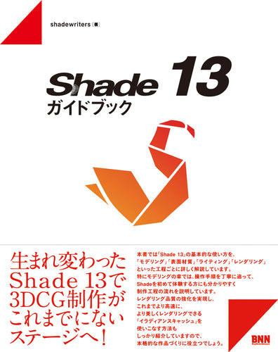 Shade 13 ガイドブック