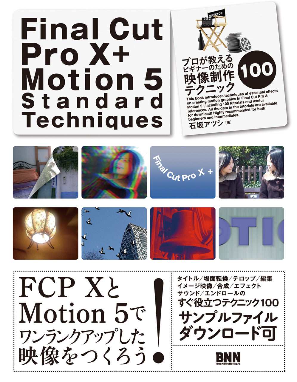 Final Cut Pro X + Motion 5 Standard Techniques プロが教える