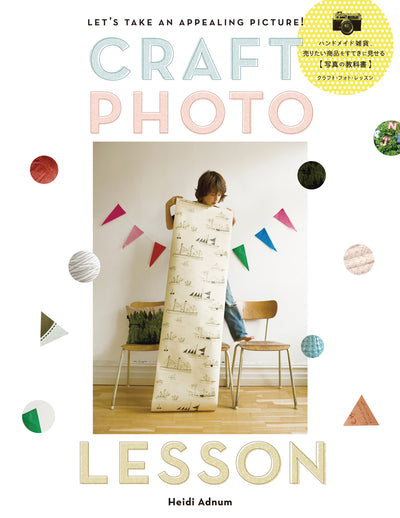 CRAFT PHOTO LESSON ハンドメイド雑貨、売りたい商品をすてきに見せる写真の教科書