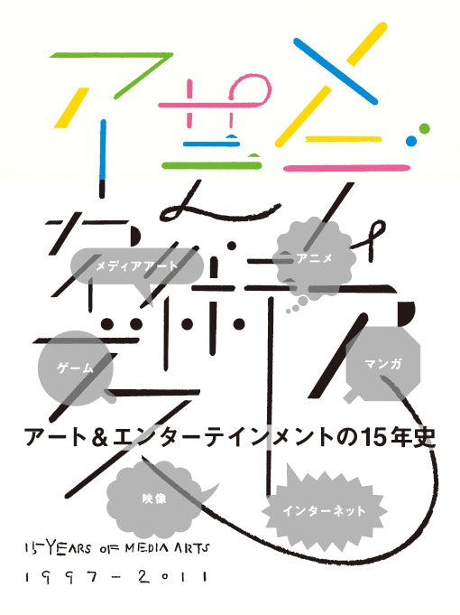 メディア芸術アーカイブス 15 YEARS OF MEDIA ARTS 1997-2011 | 株式