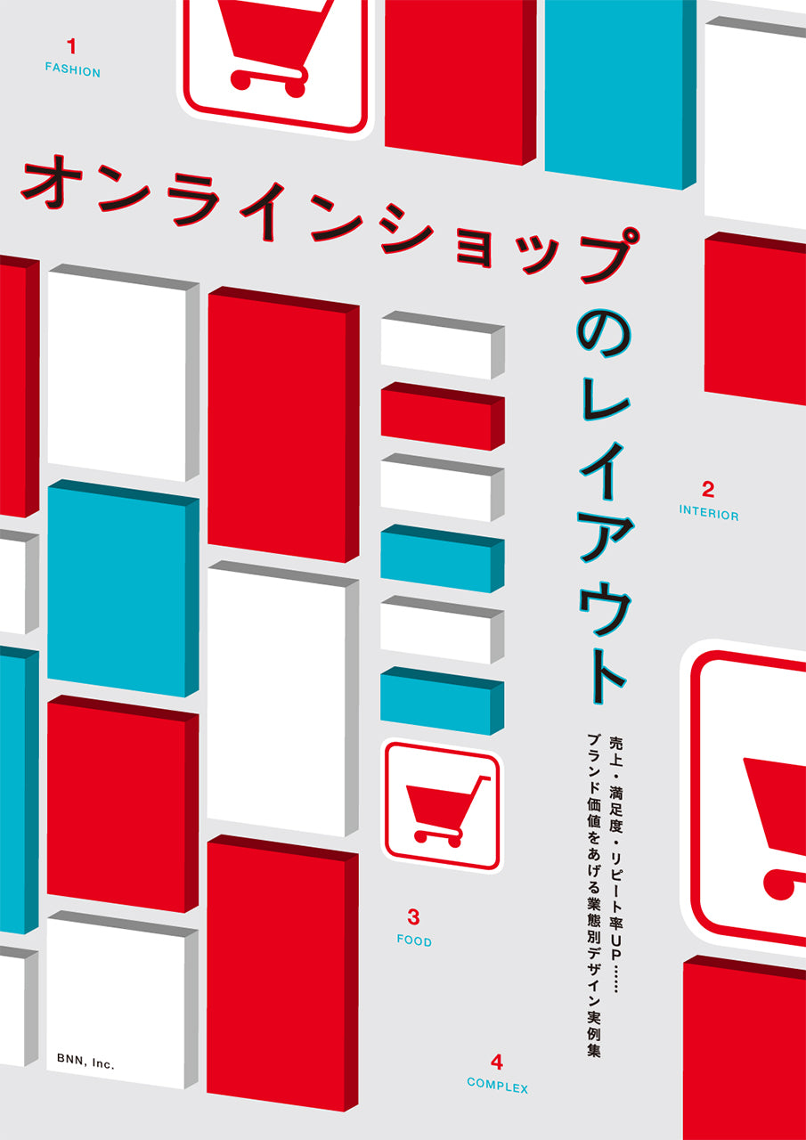 オンラインショップのレイアウト 売上・満足度・リピート率UP