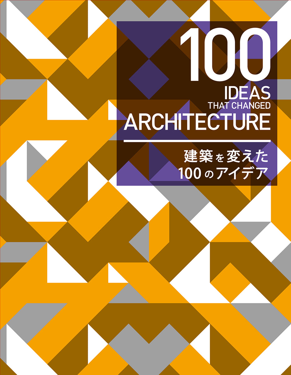 100 IDEAS THAT CHANGED ARCHITECTURE 建築を変えた100のアイデア 
