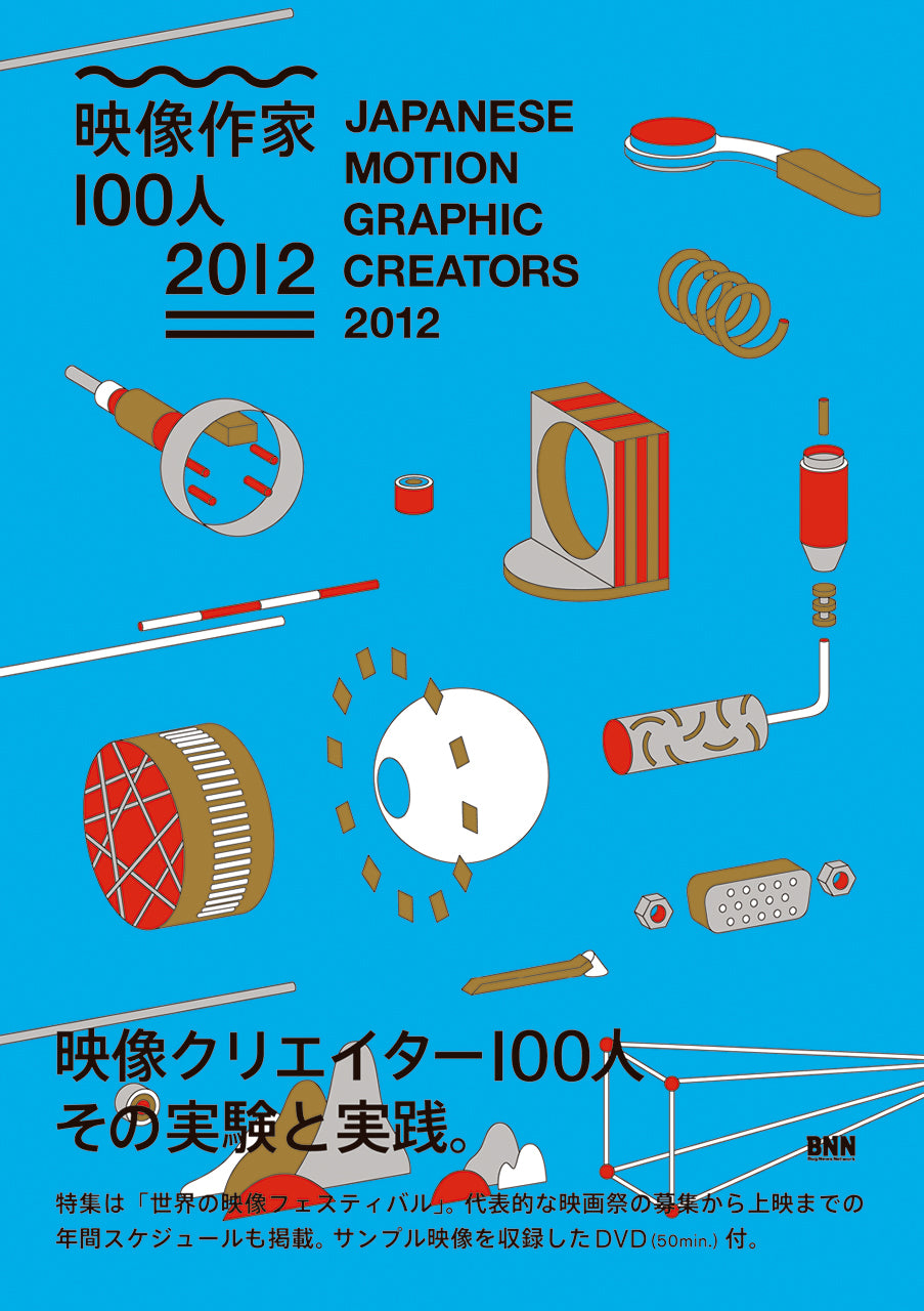 映像作家100人 2012 JAPANESE MOTION GRAPHIC CREATORS 2012 | 株式