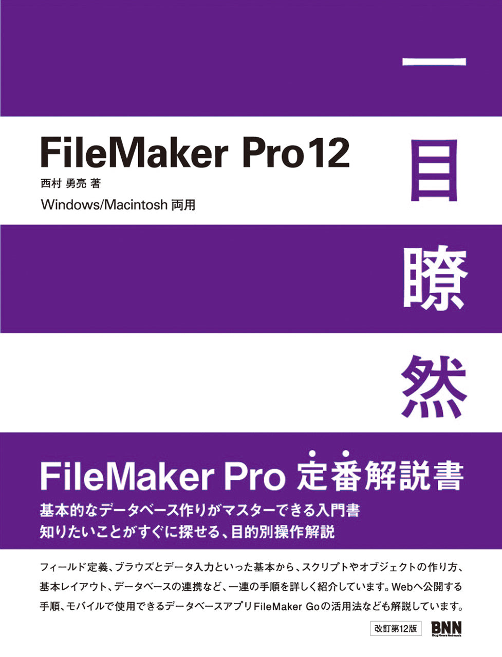 FileMaker Pro12 一目瞭然 | 株式会社ビー・エヌ・エヌ