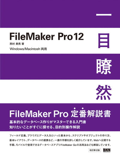 FileMaker Pro12 一目瞭然