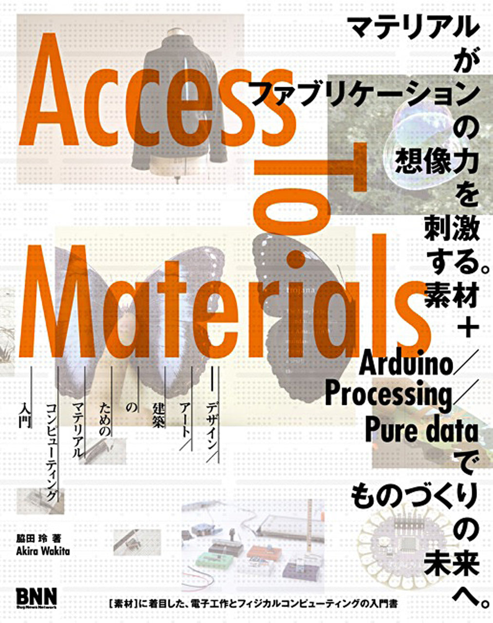 access to materials デザイン アート 建築のためのマテリアルコンピューティング入門 脇田玲