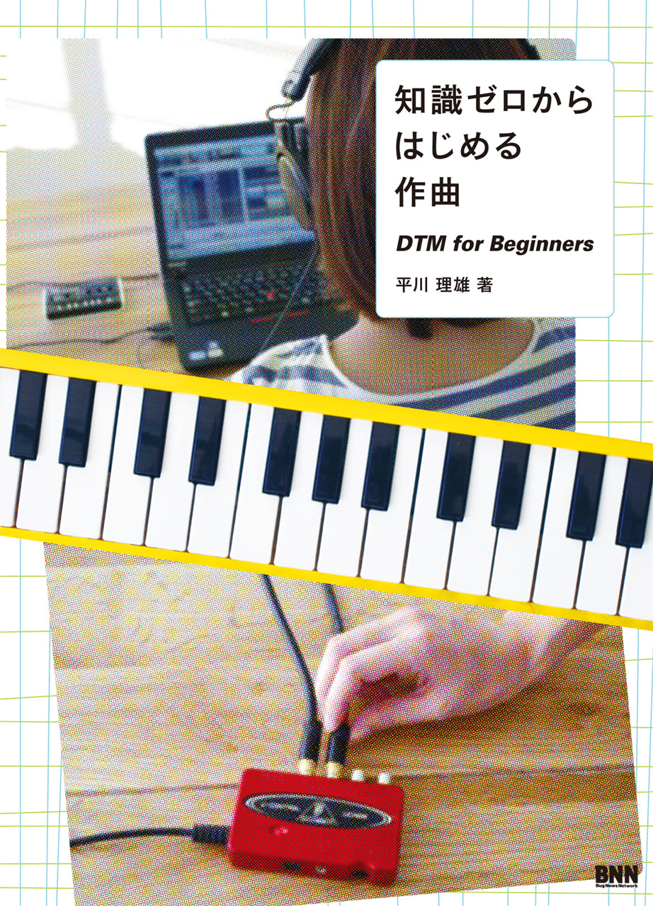 知識ゼロからはじめる作曲 DTM for Beginners | 株式会社ビー・エヌ・エヌ