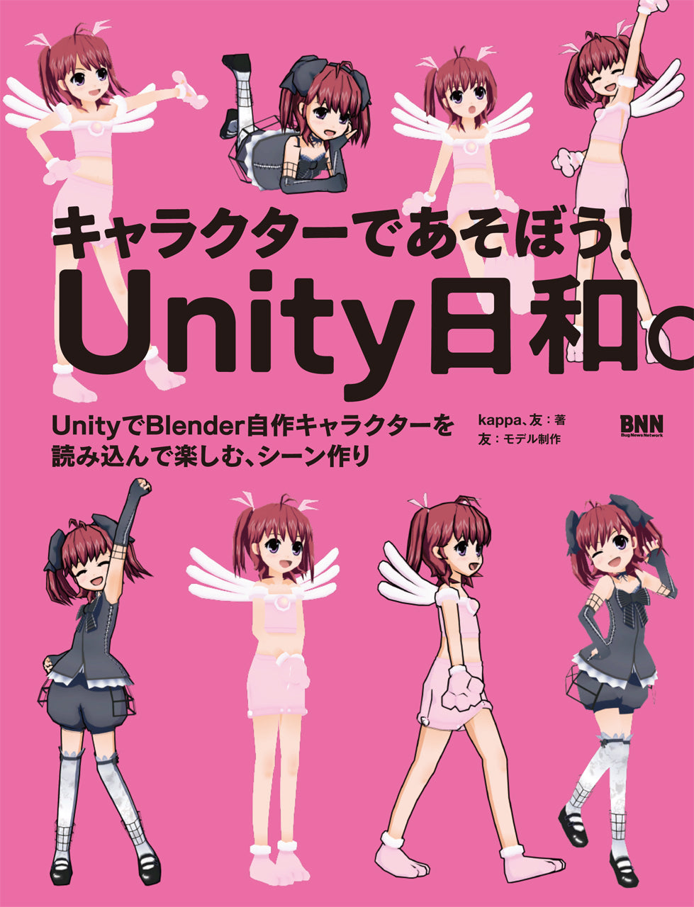キャラクターであそぼう！ Unity日和。 UnityでBlender自作