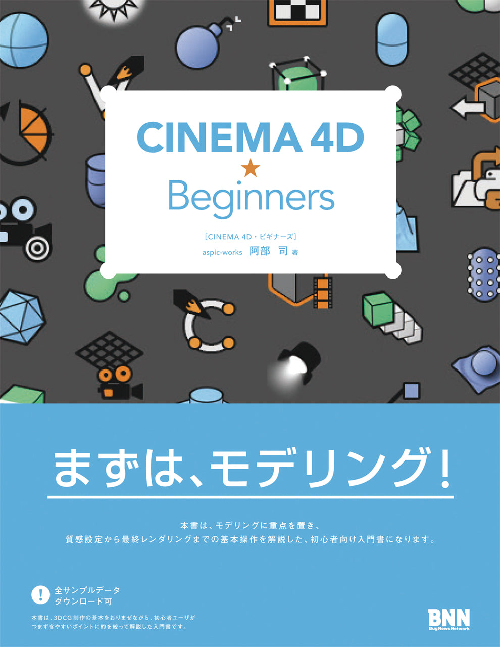CINEMA 4D 目的別ガイドブック PART1 作業環境・モデリング