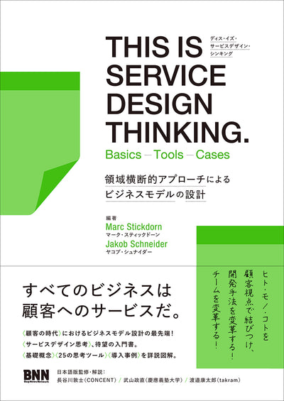 THIS IS SERVICE DESIGN THINKING. Basics - Tools - Cases領域横断的アプローチによるビジネスモデルの設計