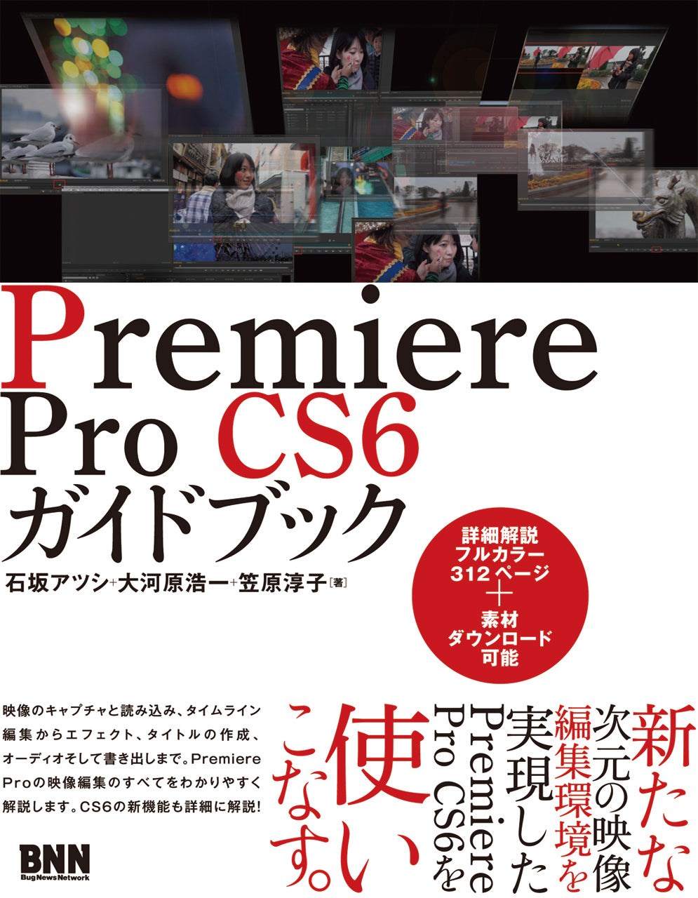 Premiere Pro CS6 ガイドブック | 株式会社ビー・エヌ・エヌ