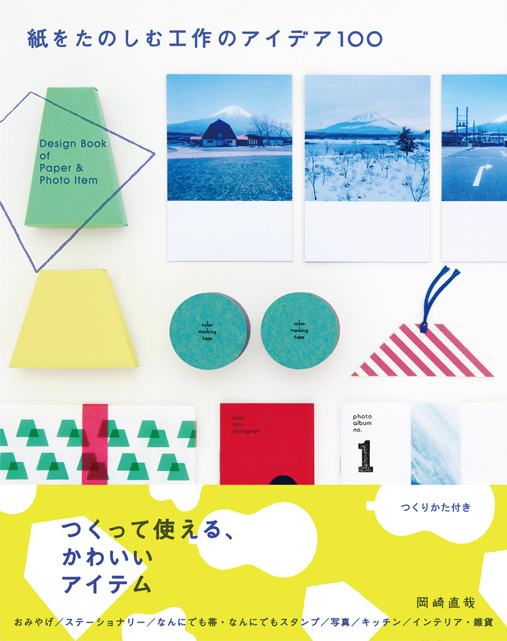 紙をたのしむ工作のアイデア100 100 Design Book of Paper & Photo