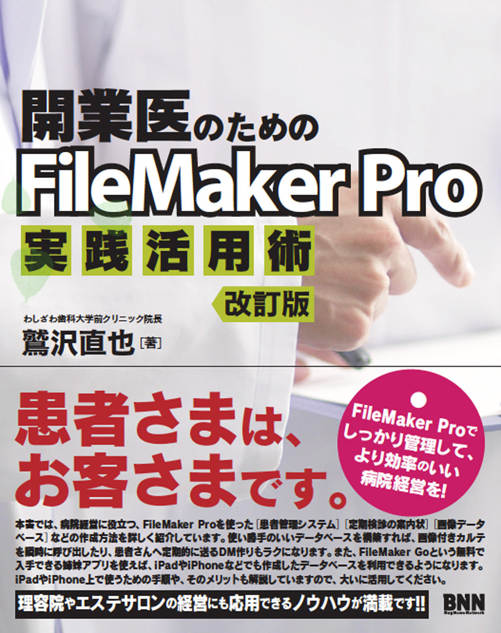 開業医のためのFileMaker Pro実践活用術［改訂版］ | 株式会社ビー