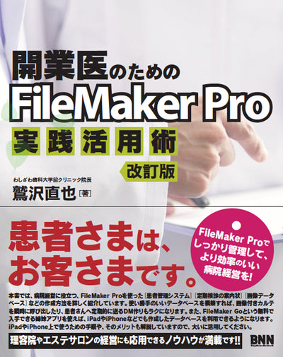 開業医のためのFileMaker Pro実践活用術［改訂版］