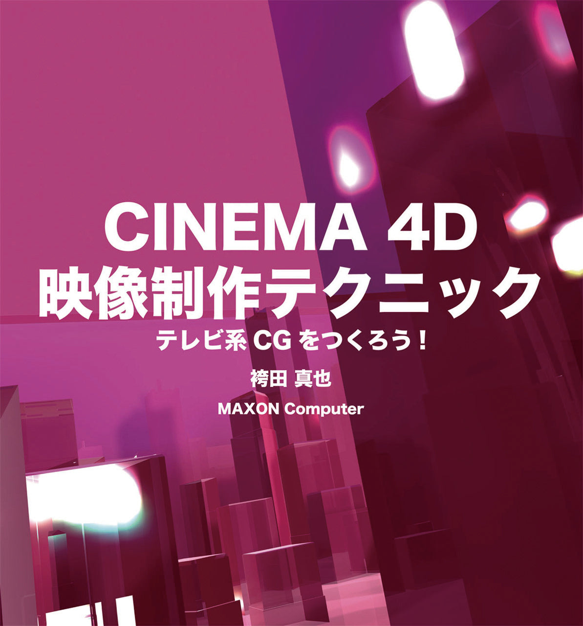 CINEMA 4D 目的別ガイドブック PART1 作業環境・モデリング・マテリアル＆テクスチャ・BodyPaint 3D編 |  株式会社ビー・エヌ・エヌ
