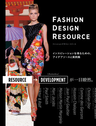 ファッションデザイン・リソース インスピレーションを得るための、アイデアソースと実例集