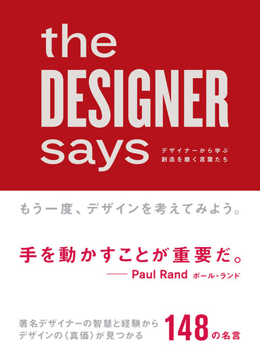 the DESIGNER says デザイナーから学ぶ創造を磨く言葉たち