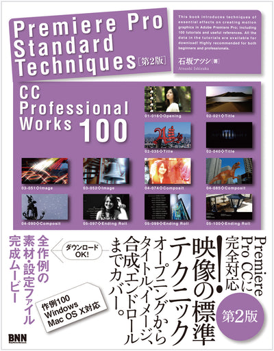 Premiere Pro Standard Techniques［第2版］ -CC Professional Works 100