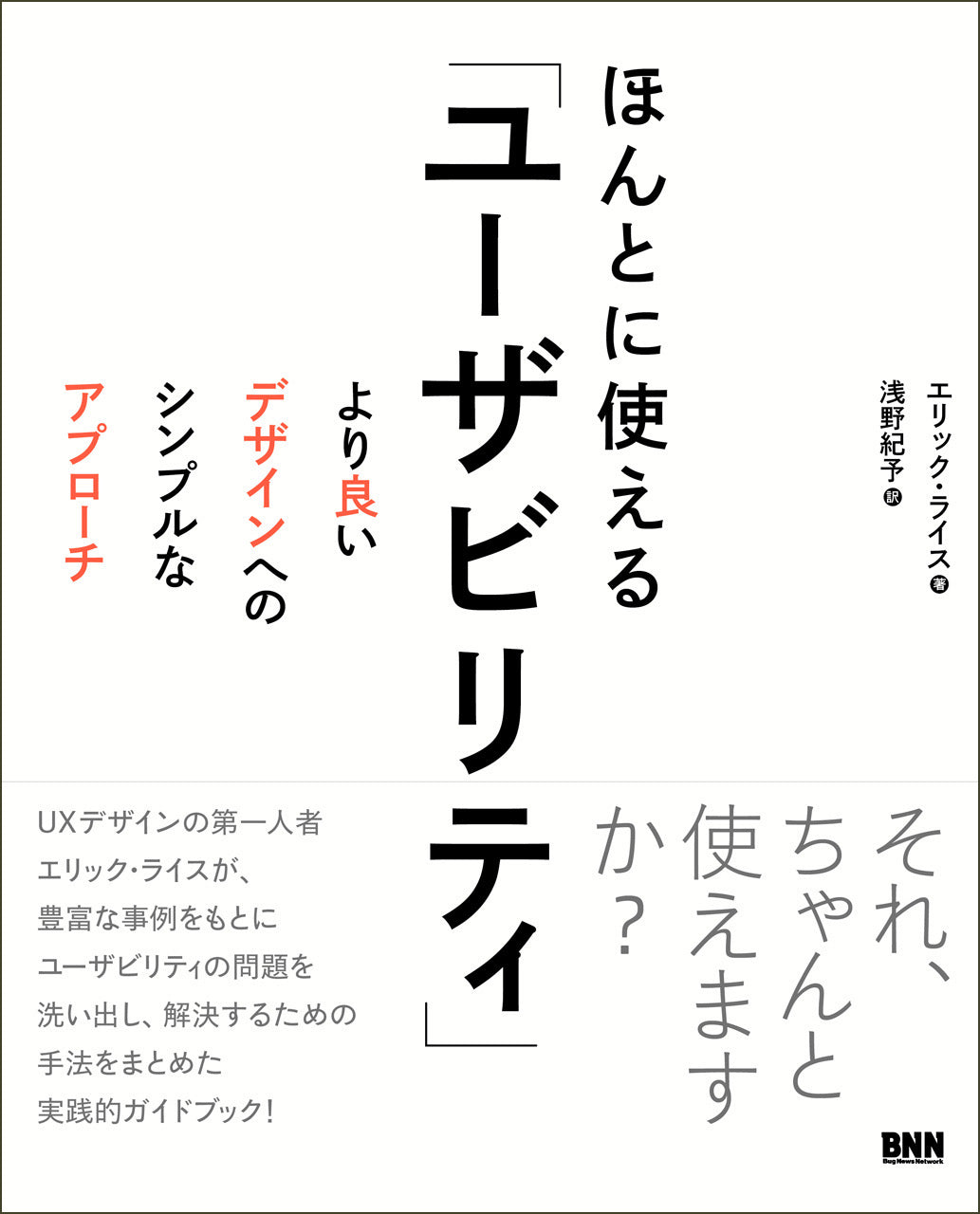 ほんとに使える「ユーザビリティ」―より良いデザインへのシンプルな