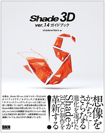 Shade 3D ver.14 ガイドブック