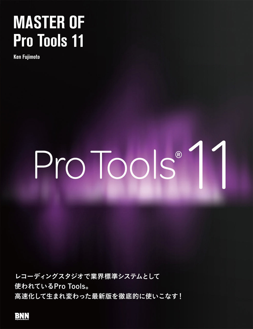 Pro Tools 101入門 An Introduction to Pro Tools 10 | 株式会社ビー