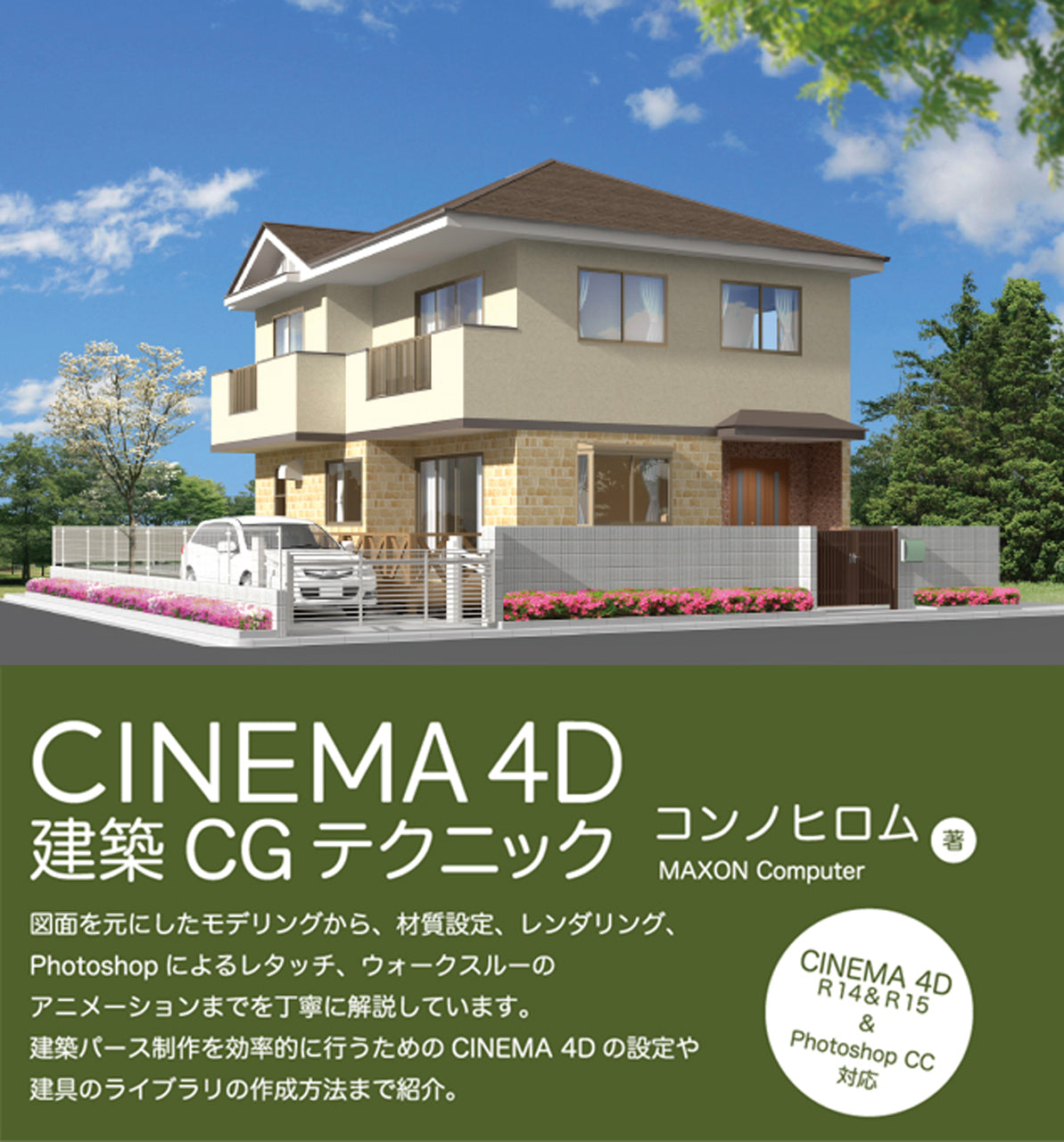 CINEMA 4D建築CGテクニック | 株式会社ビー・エヌ・エヌ