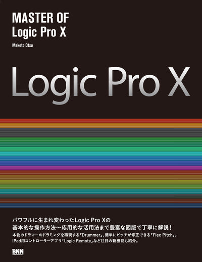 MASTER OF Logic Pro X
