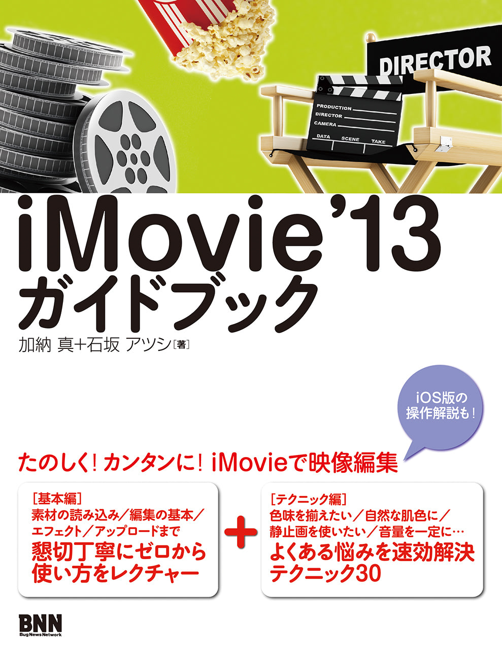 iMovie' 13 ガイドブック | 株式会社ビー・エヌ・エヌ