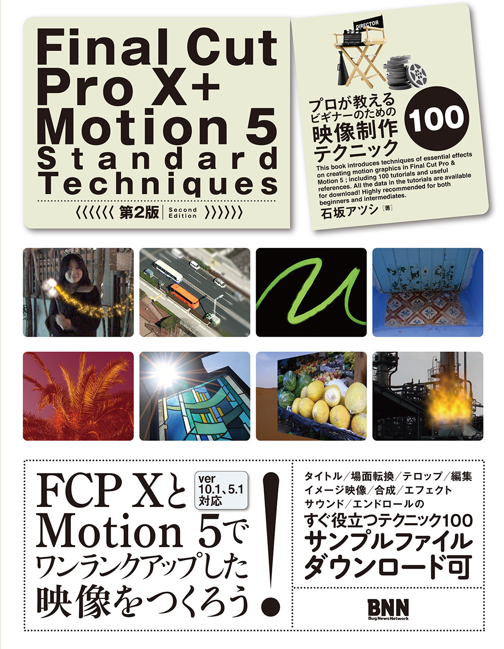 Final Cut Pro X + Motion 5 Standard Techniques［第2版］ | 株式会社