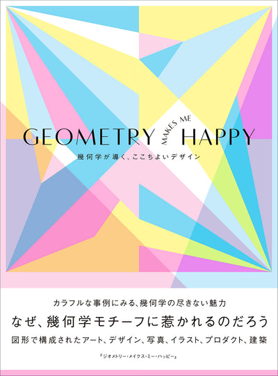 GEOMETRY MAKES ME HAPPY 幾何学が導く、ここちよいデザイン
