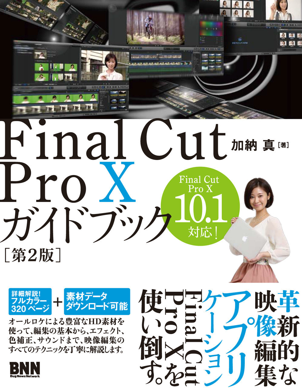 Final Cut Pro Xガイドブック［第2版］ | 株式会社ビー・エヌ・エヌ