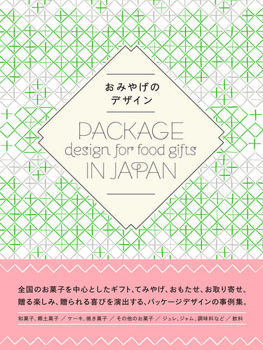 おみやげのデザイン Package design for food gifts in Japan