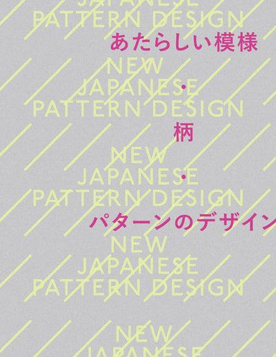 あたらしい模様・柄・パターンのデザイン NEW JAPANESE PATTERN DESIGN