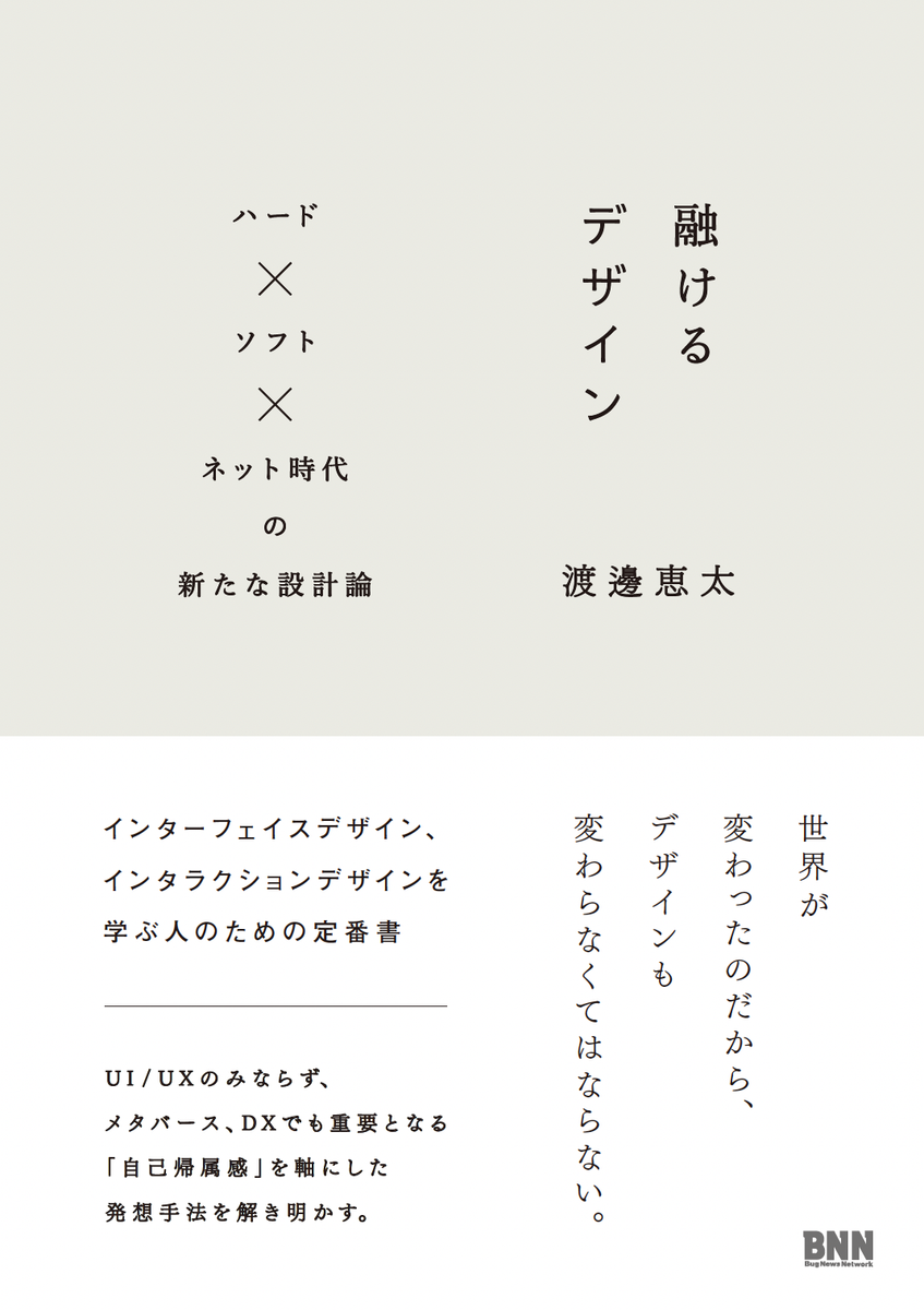 融けるデザイン ハード×ソフト×ネット時代の新たな設計論 | 株式会社