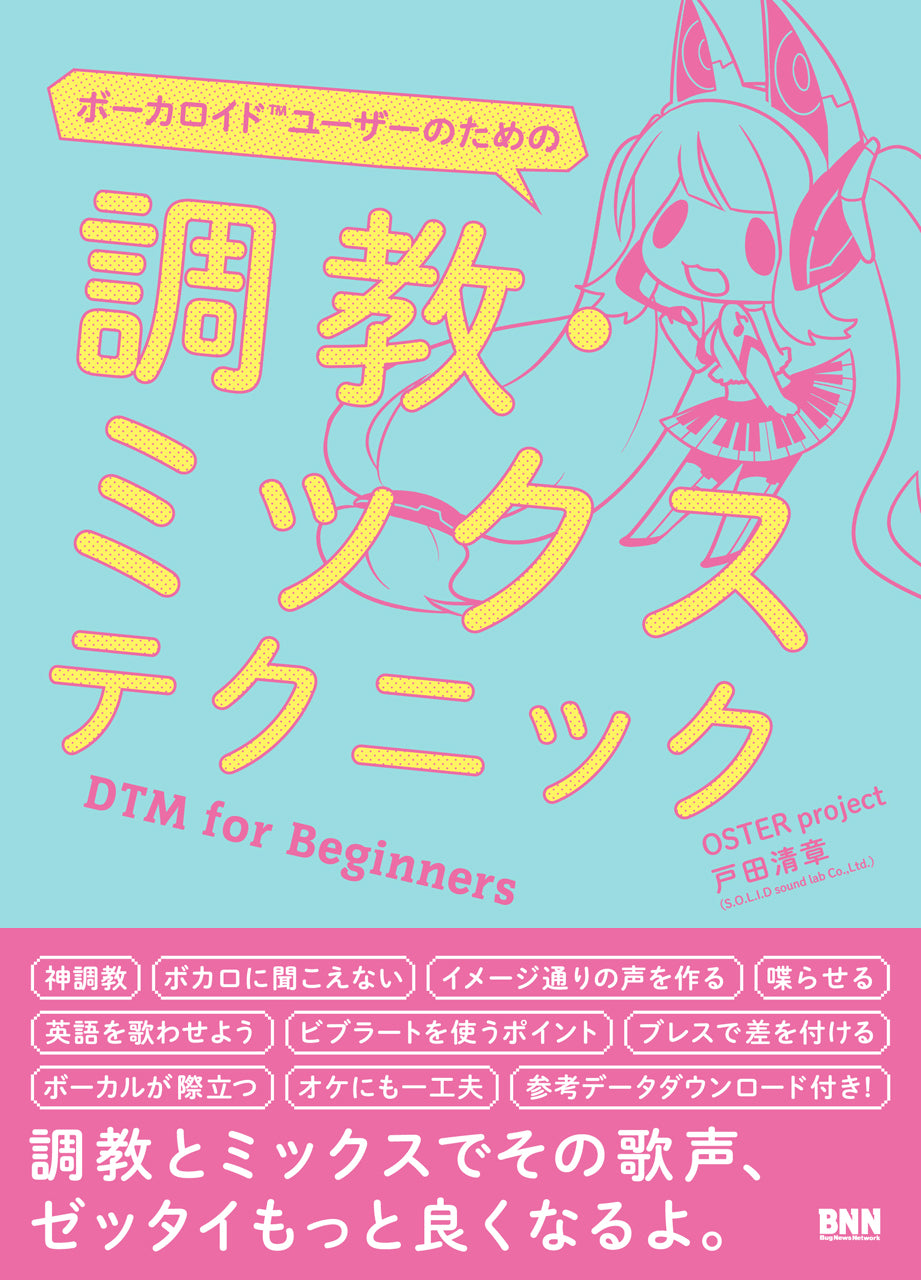 知識ゼロからはじめるボーカロイド作曲講座 DTM for Beginners | 株式