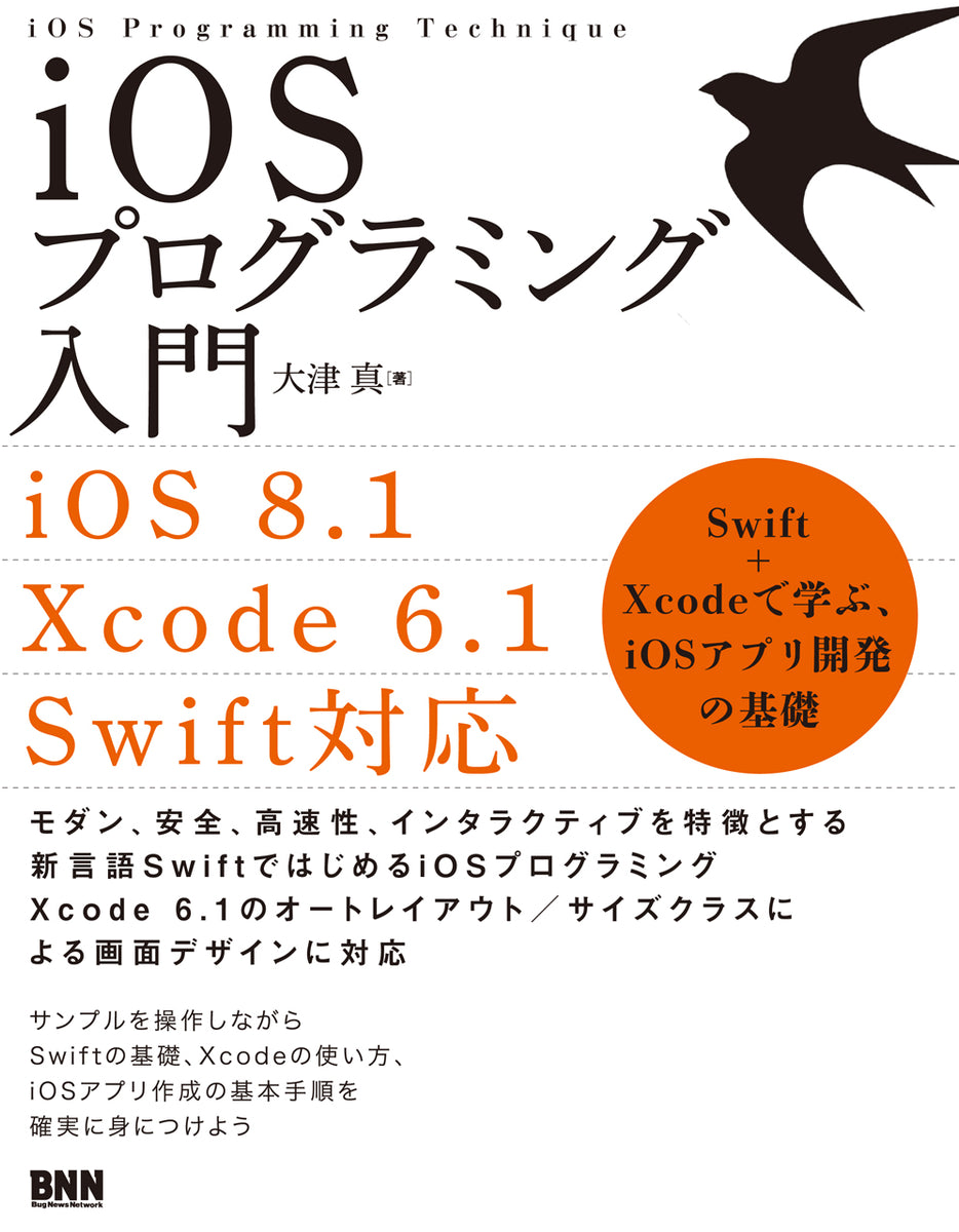 iOSプログラミング入門［iOS8.1/Xcode6.1/Swift 対応］ Swift + Xcode で学ぶ、iOSアプリ開発の基礎 |  株式会社ビー・エヌ・エヌ