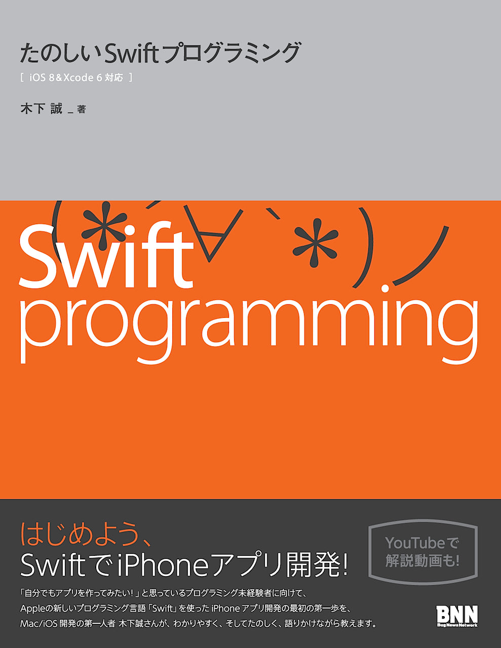 たのしいSwiftプログラミングBOOK