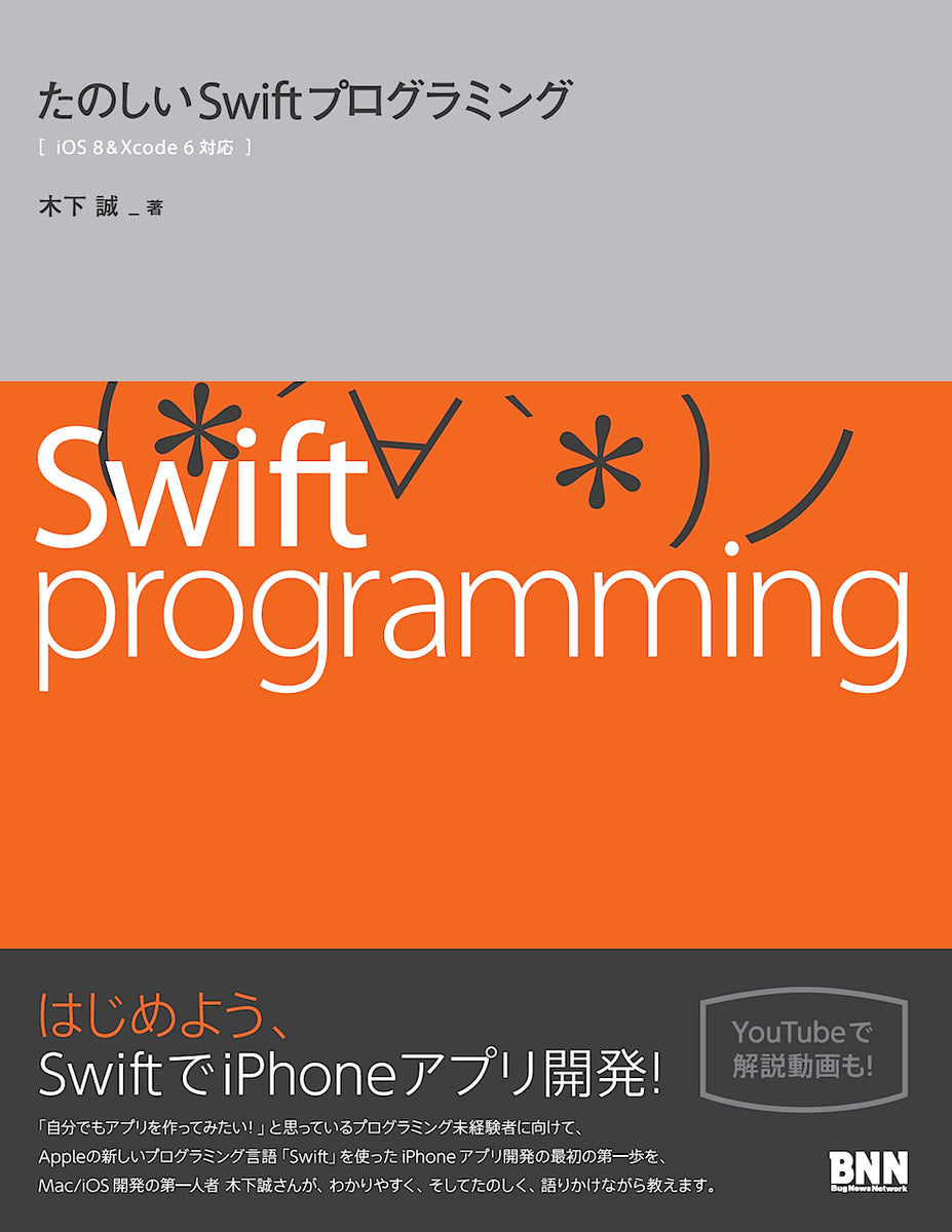 たのしいSwiftプログラミング | 株式会社ビー・エヌ・エヌ