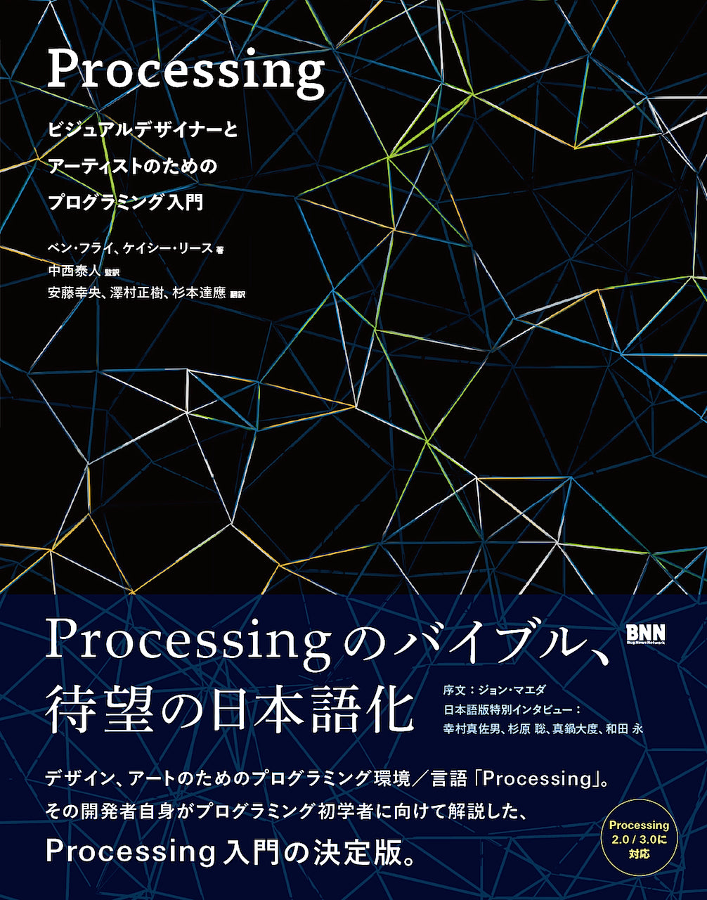 Processing：ビジュアルデザイナーとアーティストのための