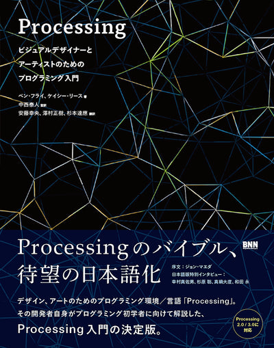 Processing：ビジュアルデザイナーとアーティストのためのプログラミング入門