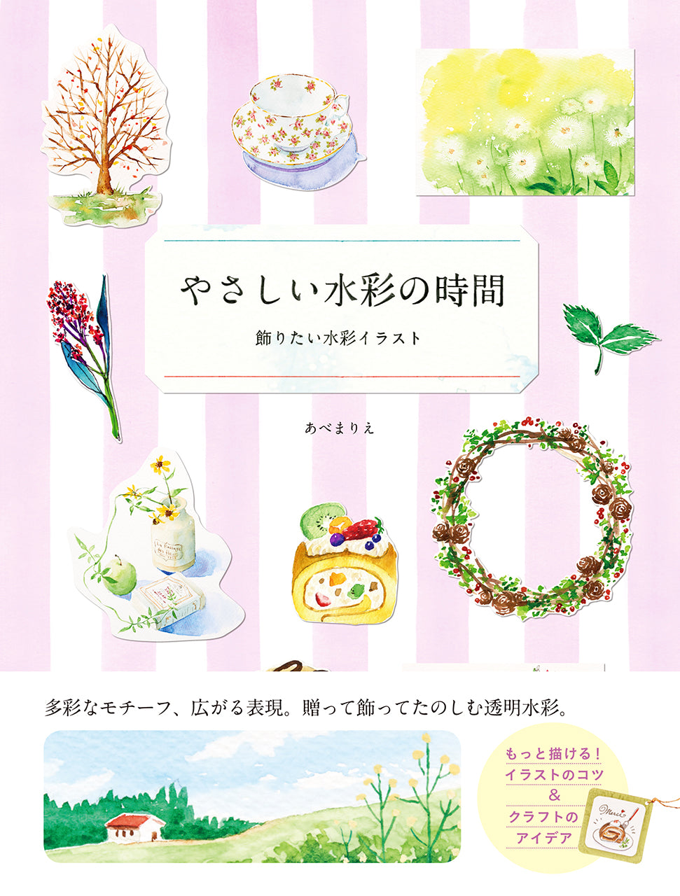 やさしい水彩の時間 | 株式会社ビー・エヌ・エヌ