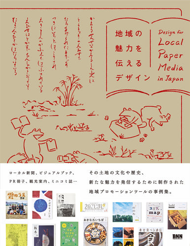 地域の魅力を伝えるデザイン Design for local paper media in Japan