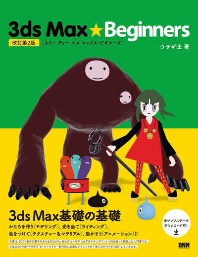 3ds Max★Beginners［改訂第2版］
