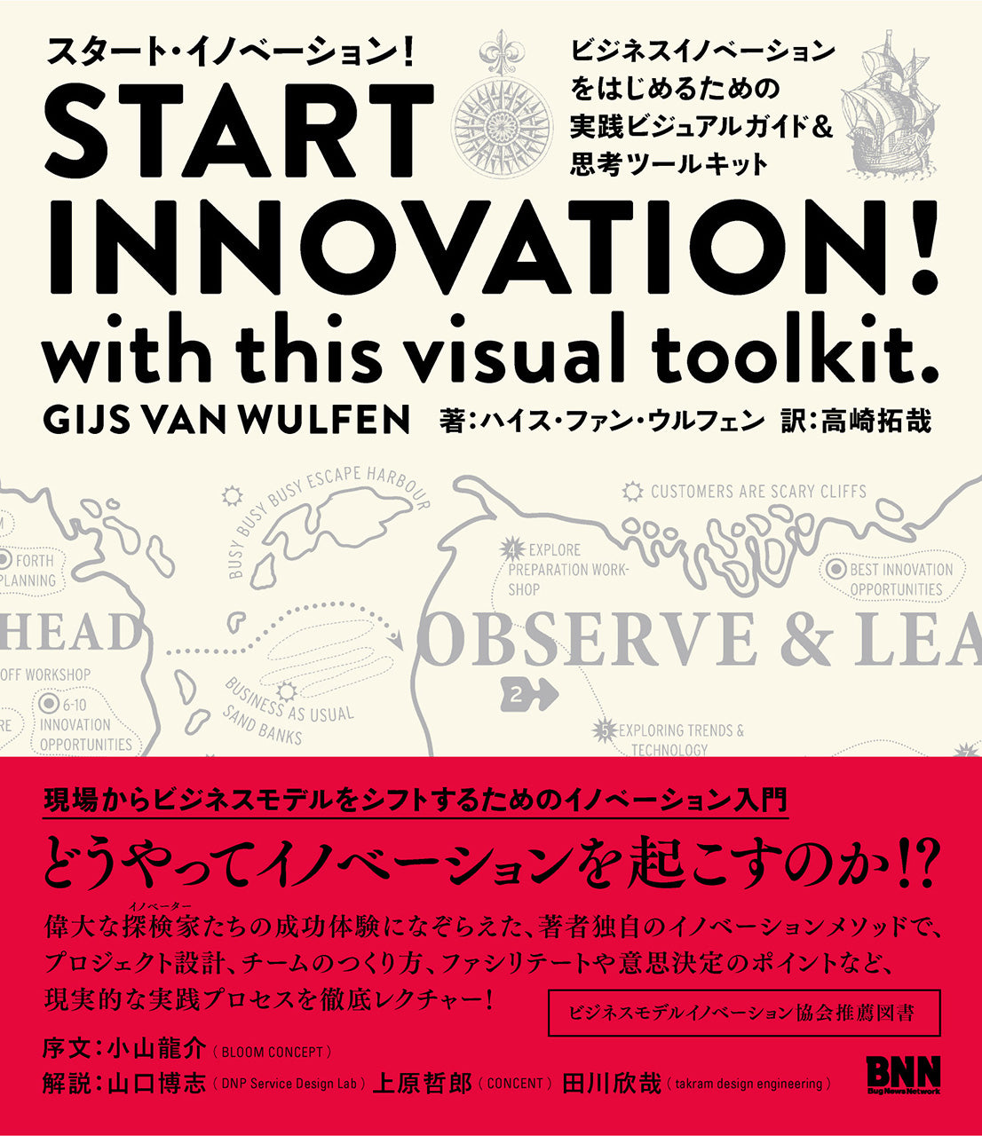 START INNOVATION ! with this visual toolkit.〔スタート・イノベーション! 〕?ビジネスイノベーションをはじ