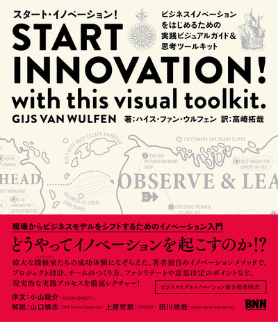 START INNOVATION！ with this visual toolkit.〔スタート・イノベーション！〕 ビジネスイノベーションをはじめるための実践ビジュアルガイド&思考ツールキット