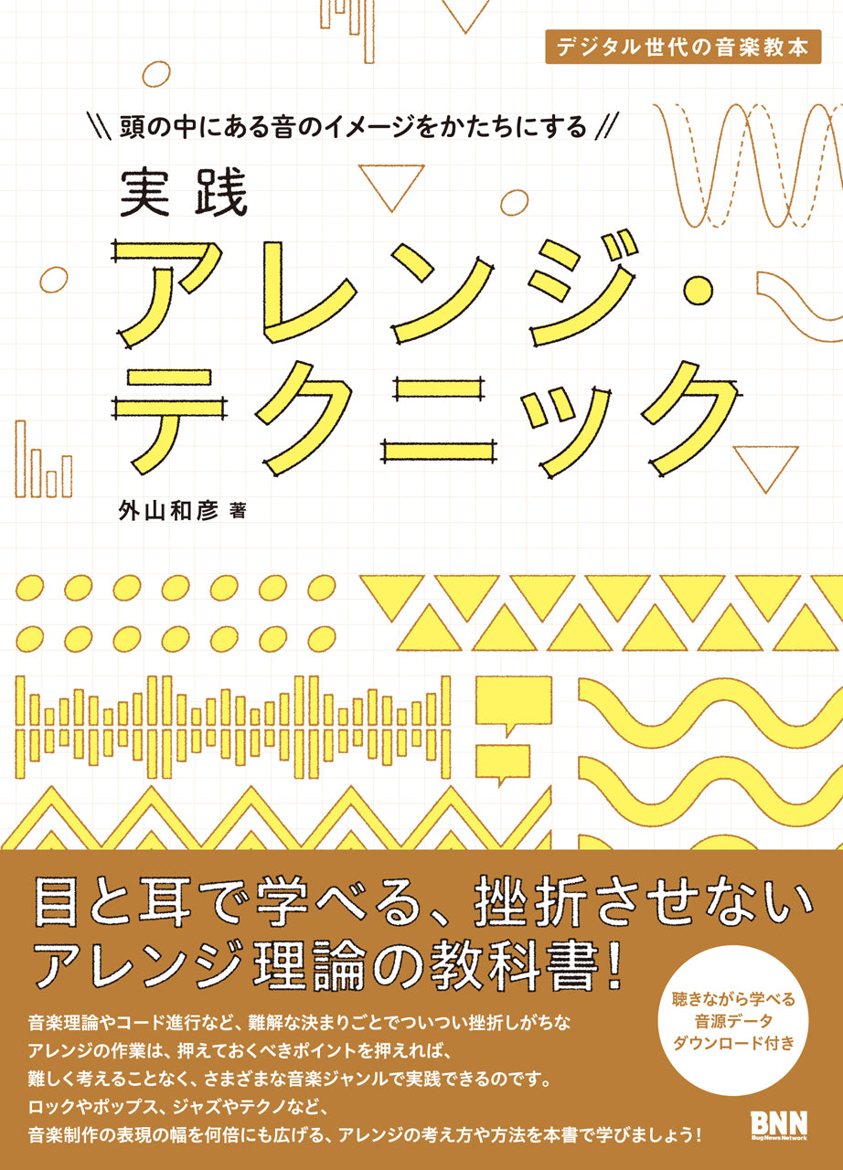 デジタル世代の音楽教本｜実践 アレンジ・テクニック | 株式会社ビー